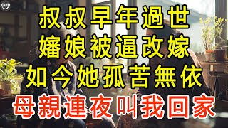 叔叔早年過世，嬸娘被逼改嫁，如今她孤苦無依，母親連夜叫我回家 #生活經驗 #為人處世 #深夜淺讀 #情感故事 #晚年生活的故事