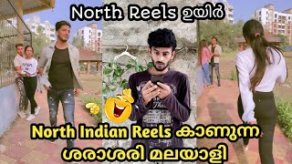 North Indian Reels😂കാണുന്ന ശരാശരി മലയാളി | ഇത്.. ന്താ