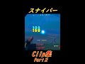 自称スナイパーのプロのclip集 part２【フォートナイト】 shorts