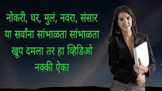 नोकरी, घर, संसार, मुलं, नवरा या सगळ्यांना सांभाळतो सांभाळता खूप दमला तर हा व्हिडिओ नक्कीच ऐका /