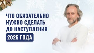 Как подготовиться к Новому 2025 году? Что нужно успеть сделать до боя курантов?