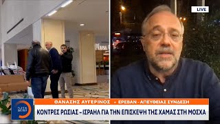 Κόντρες Ρωσίας – Ισραήλ για την επίσκεψη της Χαμάς στη Μόσχα | OPEN TV