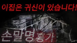 폐식당(가든) : 흉가인줄 모르고 갔는데 여긴 심상치가 않는 곳이었다! [손말명흉가]