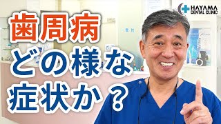 そもそも歯周病とはどのような症状なのか？【千葉県柏市 JR「柏駅」徒歩14分 葉山歯科医院】