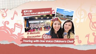 A Melodic Encounter: Touring with One Voice Children's Choir @OneVoiceChildrensChoir