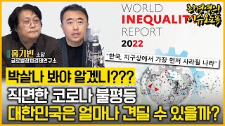 [최경영의 이슈오도독_102회] 직면한 코로나 불평등, 대한민국은 얼마나 견디 수 있을까? -홍기빈 소장(글로벌정치경제연구소)｜KBS 211216 방송