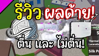 รีวิว ผลด้าย! (ตื่น และ ไม่ตื่น) อย่างโหด!! bloxfruits 17.3