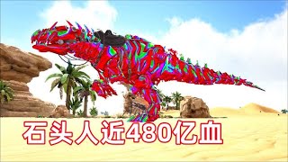 【ARK】娱乐盘盘鸭激战不灭远古神，石头人已近480亿血量【方舟OMEGA#64】