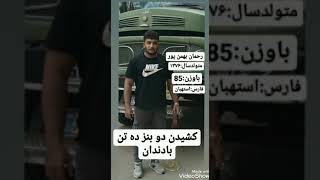 کشیدن دو بنز ده تن با دندان(رحمان بهمن پور )@rahman bahmanpoor