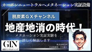 カーボンニュートラルへ”メタネーション実証設備【脱炭素GXチャンネル】