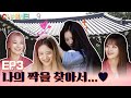 [CHANNEL_9] fromis_9 (프로미스나인)  '채널나인' EP3 나의 짝을 찾아서...