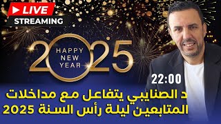 د الصنايبي يتفاعل مع مداخلات المتابعين ليلة رأس السنة 2025