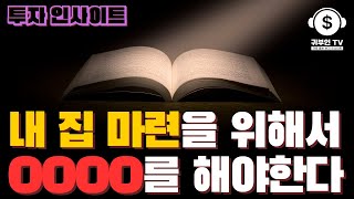 내 집 마련을 위해서는 OOOO를 해야한다 #내집마련 #내집장만 #자금조달