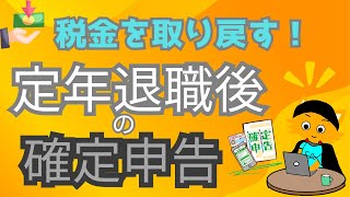 【税金を取り戻す】定年退職後の確定申告。年末調整ができていないと税金は払いすぎになる。確定申告しないと損！