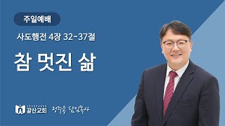 갈산성결교회 주일예배[2024.09.01]정주용 목사-참 멋진 삶(행 4:32-37)