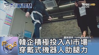 韓企積極投入AI市場 穿戴式機器人助腿力｜FOCUS午間新聞 20240117 @TVBSNEWS01