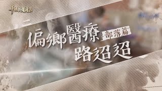 【偏鄉醫療】行動牙醫黃源昌｜華視新聞雜誌EP2306單元3 2022.03.18