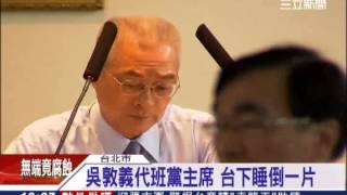 代理黨主席！吳敦義緊張忘記裁示│三立新聞台