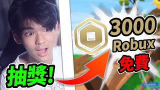 抽獎送出3000免費Robux ! (限時5天)