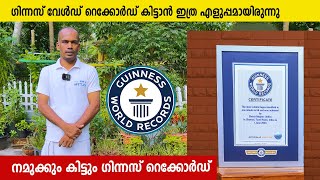 നിങ്ങൾക്ക് വേണോ ഗിന്നസ് വേൾഡ് റെക്കോർഡ് |  How to get Guinness World Record #guinnessworldrecords