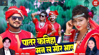 HD VIDEO|पातर कनिहा मन ल मोर भाए|Dharmendra Kaushik,Shashilata|CG SONG|Naresh Pancholi Official.