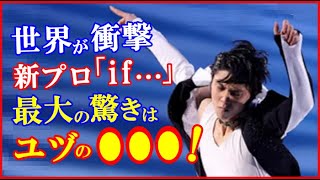 【海外の反応】羽生結弦の“最新プログラム「if...」”への海外メディアの評価でつづった言葉に世界が驚愕…DA PUMPのKIMIやISSAとif...共演で