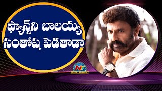 ఫాన్స్ నీ బాలయ్య సంతోష పెడతాడా | Balakrishna | Box Office | NTV ENT