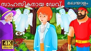 സാഹസികനായ ഡേവ് | Brave Dave  Malayalam Cartoon | @MalayalamFairyTales