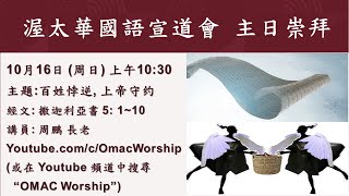 渥太华国语宣道会主日崇拜 OMAC Sunday Service Oct 16, 2022