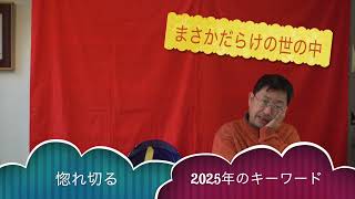 2025年のキーワード〜己の人生に惚れ切る　　んを味方にする方法　その１７０４