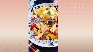 エリンギとトマトの卵炒め/Fried eggs with mushrooms and tomatoes