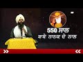 special 550वें साल का हर दिन guru nanak dev ji के साथ ep 20