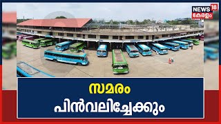 Private Bus Strike | സംസ്ഥാനത്തെ സ്വകാര്യ ബസുകളുടെ അനിശ്ചിതകാല സമരം പിൻവലിച്ചേക്കും