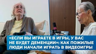 «Если вы играете в игры, у вас не будет деменции»: как пожилые  люди начали играть в видеоигры