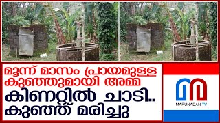 പിഞ്ചുകുഞ്ഞുമായി അമ്മ കിണറ്റില്‍ ചാടി; കുഞ്ഞ് മരിച്ചു   I    Pathanapuram