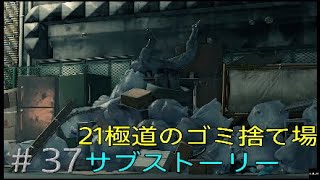 #37 龍が如く7 21極道のゴミ捨て場 サブストーリー攻略[Yakuza: Like a Dragon]