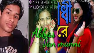 oporadhi re 2 o meye meye re tor karone hoilam ami oporadhi sj abbas new songs 2018