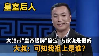 大叔带“皇帝腰牌”鉴宝，专家却说是假货，大叔：可知我祖上是谁