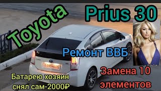 prius 30 ремонт ВЫСОКОВОЛЬТНОЙ БАТАРЕИ. Замена 10 элементов.