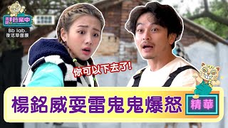 鬼鬼計畫遭楊銘威耍雷破壞 怒吼你可以下去了！ @tvbsletsopen ｜BbLAB復活草面膜