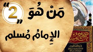 من هو؟؟ | نبذة تعريفية بسيطة عن الامام مسلم رحمه الله