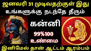 ஜனவரி 31முடிவதற்க்குள் இது உங்களுக்கு நடந்தே தீரும் ஆட்டம் ஆரம்பம்