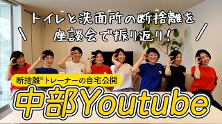 【自宅公開】トイレ＆洗面所を振り返りとそれぞれの断捨離事情を座談会（中部Youtube）