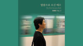 말씀으로 오신 예수 (The Word became flesh) - 최재도