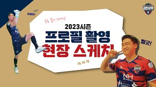 'LET'S 2023' 김천상무 프로필 촬영 현장 대공개!!