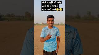 એને તરક્કી નો સોક હતો બે પોરાયની માય બની ગઈ🤣😂