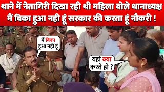 Police Station में नेतागिरी दिखा रही थी Lady बोले SHO मैं बिका हुआ नही हूं सरकार की करता हूं नौकरी