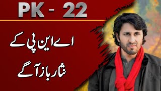 PK 22 Bajaur By-Election | Unofficial Results | ANP Leader Nisar Baaz takes the lead | Breaking News