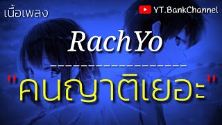 RachYo - คนญาติเยอะ [เนื้อเพลง]