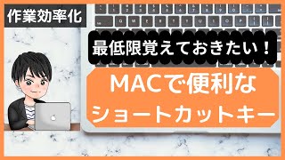 Macで最低限覚えておきたいショートカットキー13選！